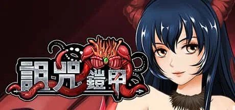 诅咒铠甲 主线事件 画面 2